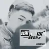 蒋墨安 - 谜一样的你 - Single